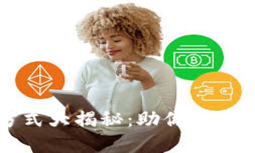 区块链理财推广方式大揭秘：助你全面了解市场营销策略