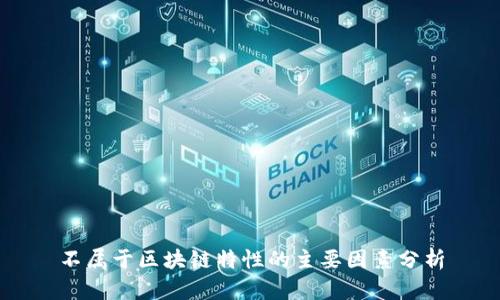 不属于区块链特性的主要因素分析