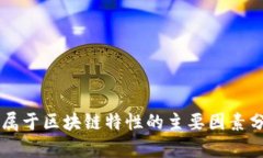 不属于区块链特性的主要