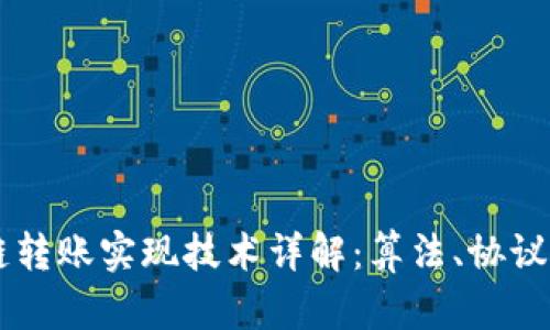 区块链转账实现技术详解：算法、协议与应用