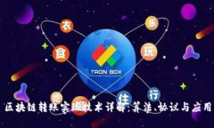 区块链转账实现技术详解