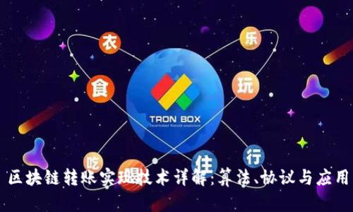 区块链转账实现技术详解：算法、协议与应用