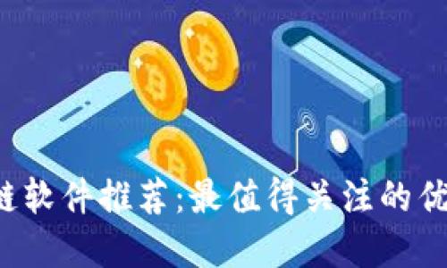 2023年区块链软件推荐：最值得关注的优秀区块链应用