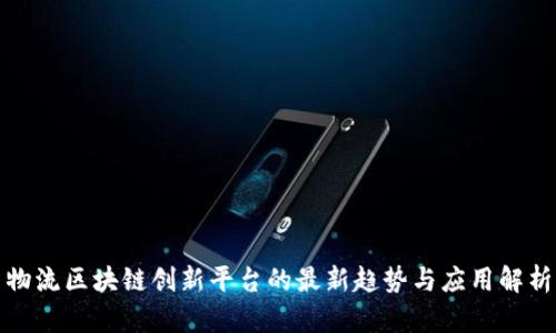 物流区块链创新平台的最新趋势与应用解析