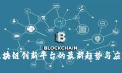 物流区块链创新平台的最