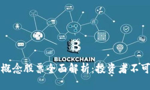 区块链管理概念股票全面解析：投资者不可错过的机会