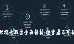 区块链管理概念股票全面