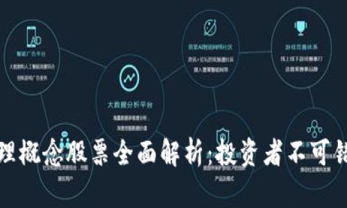 区块链管理概念股票全面解析：投资者不可错过的机会