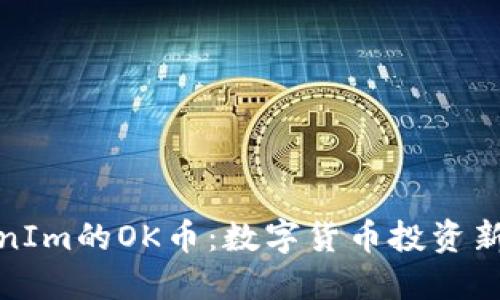 TokenIm的OK币：数字货币投资新选择