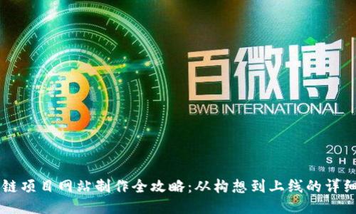 区块链项目网站制作全攻略：从构想到上线的详细指南