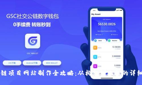 区块链项目网站制作全攻略：从构想到上线的详细指南