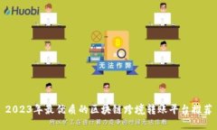 2023年最优质的区块链跨境