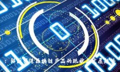 : 韩国引进区块链产品的现