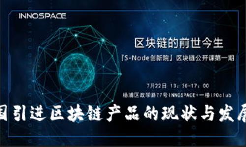 : 韩国引进区块链产品的现状与发展趋势