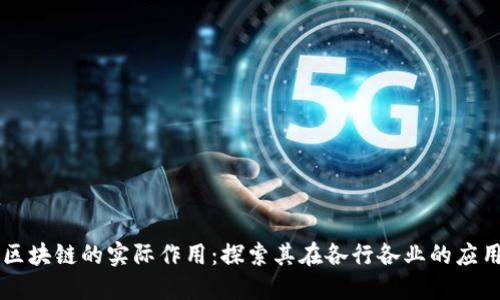 区块链的实际作用：探索其在各行各业的应用
