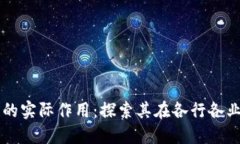 区块链的实际作用：探索