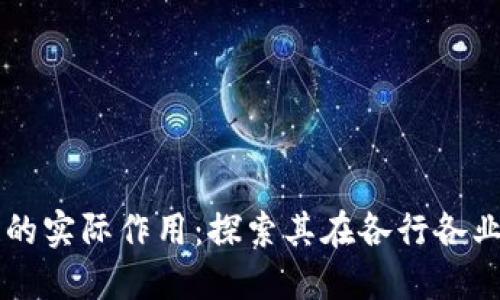 区块链的实际作用：探索其在各行各业的应用