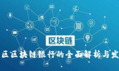 产业园区区块链银行的全