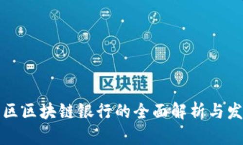 产业园区区块链银行的全面解析与发展趋势