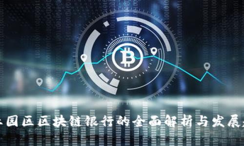 产业园区区块链银行的全面解析与发展趋势