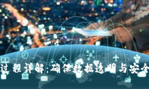 区块链检验过程详解:确保数据透明与安全的关键机制