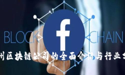 忻州区块链公司的全面介绍与行业分析