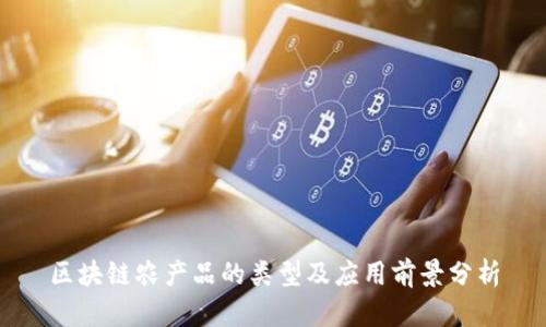 区块链农产品的类型及应用前景分析
