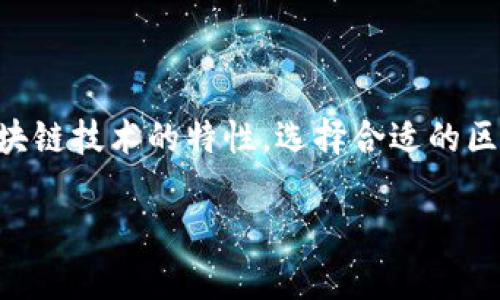 jiaoti区块链计算机应用模式详解：颠覆传统的数字化未来/jiaoti
区块链, 计算机应用, 数字化转型/guanjianci

区块链技术作为一种新兴的分布式账本技术，近年来受到了广泛关注。它不仅在金融行业产生了深远影响，还为许多行业带来了变革的机遇。本文将深入探讨区块链的计算机应用模式，并结合实际案例分析其在各个领域中的应用。

一、区块链计算机应用模式概述

区块链技术是一种去中心化的分布式账本技术，利用加密技术确保数据的安全性和不可篡改性。与传统的集中式系统不同，区块链通过网络中的多个节点共同维护数据，确保数据的透明性和可追溯性。

区块链的应用模式可以分为以下几种：公有链、私有链和联盟链。公有链是完全开放的，任何人都可以参与其中，例如比特币网络。私有链是由特定组织或机构建设和维护的，只允许授权的用户访问，比如某些企业内部的区块链应用。联盟链则是由多个组织共同管理的链，通常用于特定的业务场景，如金融、供应链等。

二、区块链在金融领域的应用

金融行业是区块链应用最为成熟的领域之一。随着数字货币的兴起，区块链技术逐渐被金融机构采纳，以提高交易透明度和安全性。

例如，跨境支付是传统金融体系中效率低下、成本高昂的环节。区块链通过去中心化的方式，可以实现实时的跨境支付，减少中介成本，提高交易速度。一些金融机构已经开始使用区块链技术进行跨境交易，比如Ripple网络就是一种基于区块链的支付协议。

此外，区块链在证券交易、信用评级、融资等领域也展现出巨大的潜力。通过智能合约技术，交易过程可以自动化，减少人为干预，降低交易成本。

三、区块链在供应链管理中的应用

在供应链管理中，信息不对称和数据孤岛问题普遍存在。而区块链技术提供了一种透明、安全的方法来记录每一步的交易信息，从而实现数据的共享和可追溯性。

例如，某大型食品公司利用区块链技术，追踪其产品的生产、加工和运输环节。消费者通过扫描产品上的二维码，可以追溯到产品的来源和生产过程，这不仅提升了消费者的信任度，还帮助企业更好地管理供应链。高效的物流管理和实时的数据共享使得供应链更加灵活和高效。

四、区块链在智能合约上的应用

智能合约是一种自执行合同，合约条款以程序代码的形式写入区块链中。当满足特定条件时，合约自动执行，无需中介的参与。区块链技术为智能合约提供了安全性和透明度。

比如，在房地产交易中，买卖双方可以通过智能合约自动完成资金转移和房产过户，整个过程无需中介参与，大大降低了成本和风险。此外，智能合约还可以用于保险理赔、版权保护等多个领域，促进业务流程的自动化。

五、区块链与物联网的结合

区块链与物联网（IoT）的结合被称为“区块链物联网”，可能会极大地改变数据管理和设备之间的交互方式。在物联网中，数以亿计的设备生成的数据需要可靠的存储和传输方式，而区块链提供了一种去中心化的解决方案。

例如，智能城市项目中，多个传感器和设备通过区块链技术实现数据的安全共享，提升城市管理效率。这种结合不仅可以提高数据的安全性，还能确保数据的完整性，防止数据被篡改。

六、常见的区块链应用模式及实例

综上所述，区块链技术已被应用于金融、供应链、智能合约以及物联网等多个领域。以下是一些常见的区块链应用模式及实例：

1. **金融交易**：如比特币、以太坊等加密货币。
2. **供应链追踪**：如IBM的Food Trust平台，通过区块链追踪食品的来源。
3. **智能合约**：如以太坊平台支持创建智能合约的实例。
4. **身份验证**：如Civic提供的去中心化身份验证解决方案。

七、相关问题讨论

1. 区块链技术如何保证数据安全？

区块链技术通过去中心化、加密算法和共识机制等手段确保数据的安全性。首先，数据被分散存储在网络中的多个节点上，而不是集中存储在一个服务器中，这样即使某个节点受到攻击，系统整体仍然可以正常运行。其次，区块链使用加密算法来保护数据，确保数据在传输和存储过程中不被窃取或篡改。最后，区块链利用共识机制确保网络节点对数据的有效性达成一致，防止恶意用户通过欺诈手段篡改数据。

2. 如何理解区块链技术的去中心化？

去中心化是区块链技术的核心特征之一。它指的是通过将数据分布在多个节点上，实现对数据的共同维护和管理，而非依赖单一中央机构。这种特性大幅提高了系统的安全性和透明性，减少了单点故障的风险。此外，去中心化也赋予用户更多的自主权，用户可以直接与其他用户进行交互，而不需要借助中介机构，从而降低相关成本。

3. 区块链未来的发展趋势是什么？

区块链未来的发展趋势包括技术的成熟化、法律和监管框架的完善、应用场景的多元化等。在技术方面，将有更多高效的共识算法和隐私保护技术得到研发。此外，随着各国对区块链的重视，相关法律法规将不断完善，为区块链应用的落地提供更好的环境。同时，随着物联网、人工智能等技术的发展，区块链将与这些技术深度融合，创造出更多新的应用场景。

4. 区块链可以应用于哪些行业？

区块链有潜力应用于许多行业，包括但不限于金融、医疗、物流、房地产、能源等。金融行业通过区块链可以实现安全高效的支付和交易；医疗行业可以利用区块链记录病历以确保数据的隐私和安全；物流行业可以通过区块链追踪货物的运输过程，提高透明度；房地产行业可以利用区块链简化交易流程，减少纠纷；能源行业也可以借助区块链促进分布式能源交易，提升能源利用效率。

5. 企业如何实施区块链项目？

实施区块链项目需要企业做好前期规划，明确项目的目标和范围。首先，企业需要评估自身的需求，找出区块链可以提升效率和降低成本的具体业务场景。其次，企业应组建专门团队，研究区块链技术的特性，选择合适的区块链平台，进行技术架构设计。此外，企业还需关注法律合规问题，确保项目符合当地法律法规。最后，要进行试点测试，逐步推广，从而实现全面落地。

综上所述，区块链技术为计算机应用带来了新的变革，其广泛应用正在重塑多个行业的格局。随着技术的不断进步和发展，未来区块链将发挥更大的潜力，为我们的生活带来更多便利。