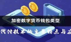 区块链代付技术的主要特