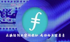 区块链创业密码揭秘：成