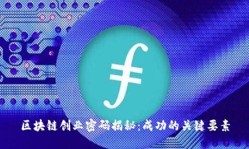 区块链创业密码揭秘：成功的关键要素