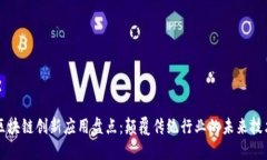 区块链创新应用盘点：颠