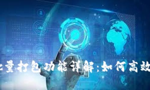 TokenIM批量打包功能详解：如何高效使用功能？