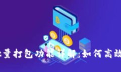 TokenIM批量打包功能详解：