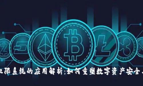 区块链权限系统的应用解析：如何重塑数字资产安全与透明性