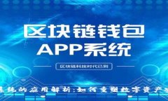 区块链权限系统的应用解