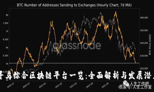 寻乌综合区块链平台一览：全面解析与发展潜力