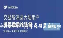 如何在Tokenim的DApp中成功显