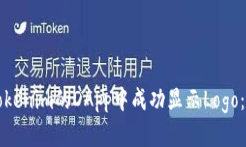 如何在Tokenim的DApp中成功显示Logo：详细指南