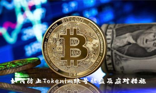 如何防止Tokenim账号被盗及应对措施