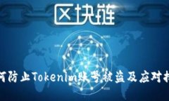如何防止Tokenim账号被盗及