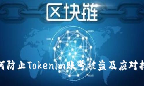 如何防止Tokenim账号被盗及应对措施