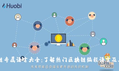 区块链专属语言大全：了解热门区块链编程语言及其应用