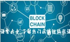 区块链专属语言大全：了