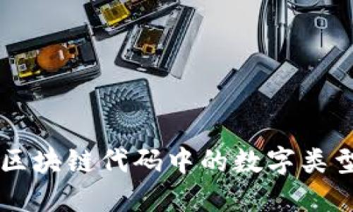 深入探讨区块链代码中的数字类型及其应用