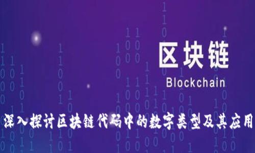 深入探讨区块链代码中的数字类型及其应用