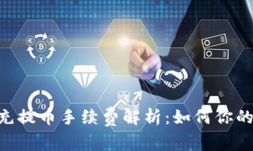 Tokenim充提币手续费解析：如何你的交易成本