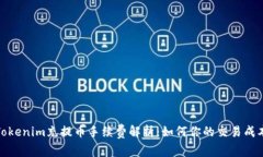 Tokenim充提币手续费解析：