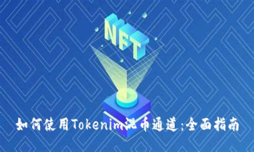 如何使用Tokenim混币通道：全面指南