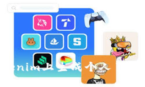 如何在Tokenim上生成个人页面：详细指南